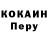 Cocaine Перу Gamer0967